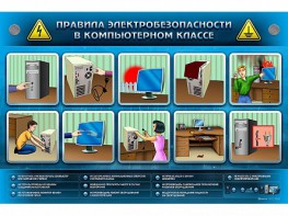Интерактивный электрифицированный светодинамический стенд "Правила техники электробезопасности в компьютерном классе" - fgospostavki.ru - Тольятти