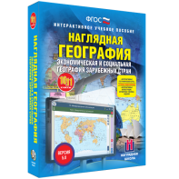 Наглядная география. Экономическая и социальная география зарубежных стран. 10-11 классы - fgospostavki.ru - Тольятти