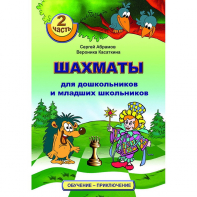 "Шахматы для дошкольников и младших школьников. Часть 2" Абрамов С, Касаткина В. - fgospostavki.ru - Тольятти