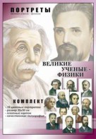 Комплект портретов "Великие ученые-физики" - fgospostavki.ru - Тольятти
