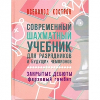 Костров В. "Современный шахматный учебник для разрядников и будущих чемпионов. Закрытые дебюты. Ферзевый гамбит - fgospostavki.ru - Тольятти