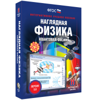 Наглядная физика. Квантовая физика - fgospostavki.ru - Тольятти