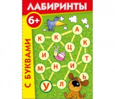 Лабиринты с буквами - fgospostavki.ru - Тольятти