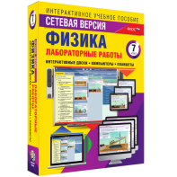 Лабораторные работы по физике 7 класс. Сетевая версия - fgospostavki.ru - Тольятти