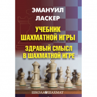 Ласкер Э. "Учебник шахматной игры. Здравый смысл в шахматной игре" - fgospostavki.ru - Тольятти