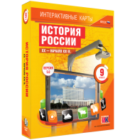 Интерактивные карты. История России. XX – начало XXI вв. 9 класс - fgospostavki.ru - Тольятти