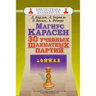 Барлов Д., Берналь Л., Васкес Р., Ромеро А. "Магнус Карлсен. 30 учебных шахматных партий"  - fgospostavki.ru - Тольятти