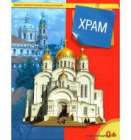 Энциклопедия "Храм" - fgospostavki.ru - Тольятти