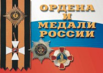 Комплект плакатов "Ордена и медали России" - fgospostavki.ru - Тольятти