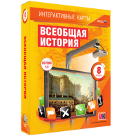 Интерактивные карты. Всеобщая история. 8 класс - fgospostavki.ru - Тольятти