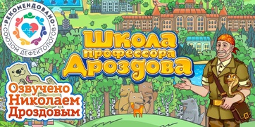 Мультимедийный продукт «Школа профессора Дроздова» - fgospostavki.ru - Тольятти