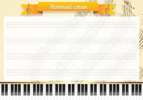 Стенд "Нотный стан" - fgospostavki.ru - Тольятти