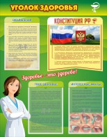 Стенд "Уголок здоровья" Вариант 5 - fgospostavki.ru - Тольятти