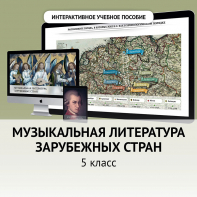 Музыкальная литература зарубежных стран. 5 класс - fgospostavki.ru - Тольятти