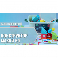 Мягкий магнитный конструктор «МАККИ 60» - fgospostavki.ru - Тольятти