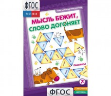 Мысль бежит, слово догоняет - fgospostavki.ru - Тольятти
