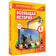 Интерактивные карты. Всеобщая история. 6 класс - fgospostavki.ru - Тольятти
