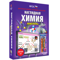 Наглядная химия. Неметаллы - fgospostavki.ru - Тольятти