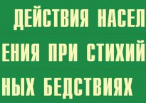 Комплект плакатов "Действия населения при стихийных бедствиях" - fgospostavki.ru - Тольятти