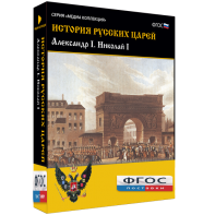 История русских царей. Александр I Николай I - fgospostavki.ru - Тольятти