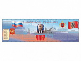 Настенное полотно "Символы России" (10000 х 3000 мм) - fgospostavki.ru - Тольятти