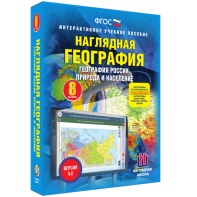 Наглядная география. География России. Природа и население. 8 класс - fgospostavki.ru - Тольятти