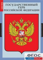 Комплект таблиц. Государственные символы России. - fgospostavki.ru - Тольятти