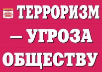 Комплект плакатов "Терроризм — угроза обществу" - fgospostavki.ru - Тольятти