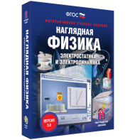 Наглядная физика. Электростатика и электродинамика - fgospostavki.ru - Тольятти