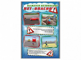 Стенды "Кажется безопасно, нет – опасно!" - fgospostavki.ru - Тольятти