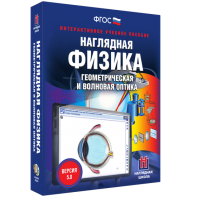 Наглядная физика. Геометрическая и волновая оптика - fgospostavki.ru - Тольятти