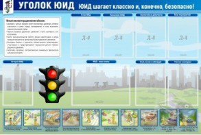 Стенд "Уголок ЮИД" - fgospostavki.ru - Тольятти
