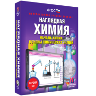 Наглядная химия. Начала химии. Основы химических знаний - fgospostavki.ru - Тольятти