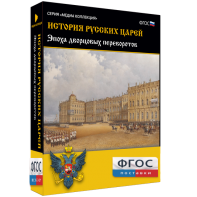 История русских царей. Эпоха дворцовых переворотов - fgospostavki.ru - Тольятти