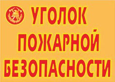 Комплект плакатов "Уголок пожарной безопасности" - fgospostavki.ru - Тольятти