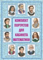 Комплект плакатов "Комплект портретов для кабинета математики" - fgospostavki.ru - Тольятти