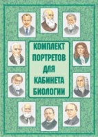 Комплект плакатов "Комплект портретов для кабинета биологии" - fgospostavki.ru - Тольятти