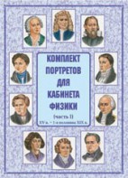 Комплект плакатов "Комплект портретов для кабинета физики (XV в. – 1-я половина XIX в.)" - fgospostavki.ru - Тольятти