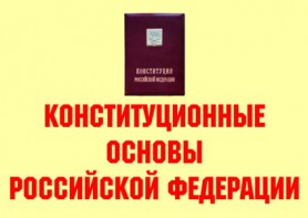 Комплект плакатов "Конституционные основы Российской Федерации" - fgospostavki.ru - Тольятти