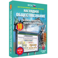 Наглядное обществознание. Человек. Общество. Политика и право. 10 класс - fgospostavki.ru - Тольятти