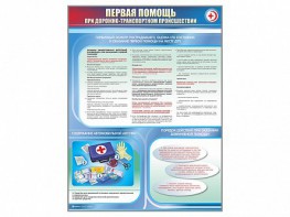 Стенды "Первая помощь при дорожно-транспортном происшествии" (2 шт.) - fgospostavki.ru - Тольятти