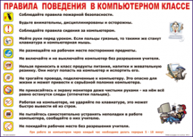 Таблица "Правила поведения в компьютерном классе" (100х140 сантиметров, винил) - fgospostavki.ru - Тольятти
