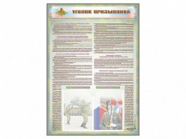 Стенд-уголок "Уголок призывника" - fgospostavki.ru - Тольятти