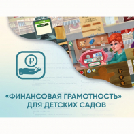 Программное обеспечение «Финансовая грамотность» для детских садов - fgospostavki.ru - Тольятти
