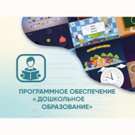 Программное обеспечение «Дошкольное Образование» - fgospostavki.ru - Тольятти