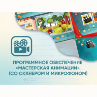 Программное обеспечение «Мастерская анимации» (со сканером и микрофоном) - fgospostavki.ru - Тольятти