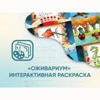 Программное обеспечение «Оживариум» - Интерактивная раскраска - fgospostavki.ru - Тольятти