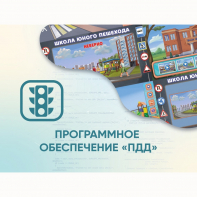 Программное обеспечение «ПДД» для обучения детей правилам дорожного движения - fgospostavki.ru - Тольятти