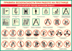 Таблица "Правила безопасности при работе на лестнице" (100х140 сантиметров, винил) - fgospostavki.ru - Тольятти