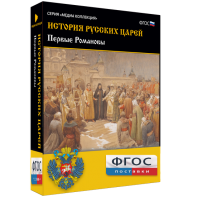 История русских царей. Первые Романовы - fgospostavki.ru - Тольятти
